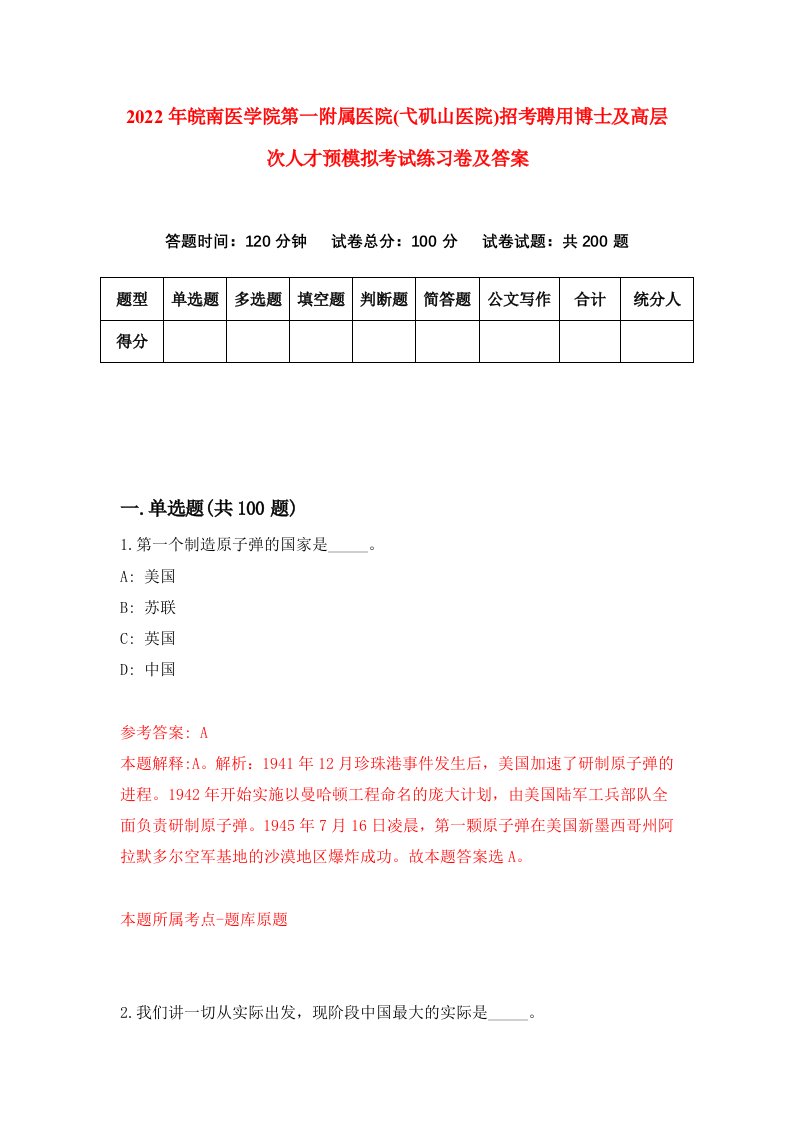 2022年皖南医学院第一附属医院弋矶山医院招考聘用博士及高层次人才预模拟考试练习卷及答案第3卷