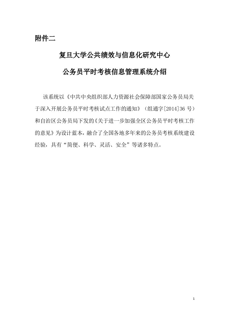 公务员平时考核信息管理制度系统