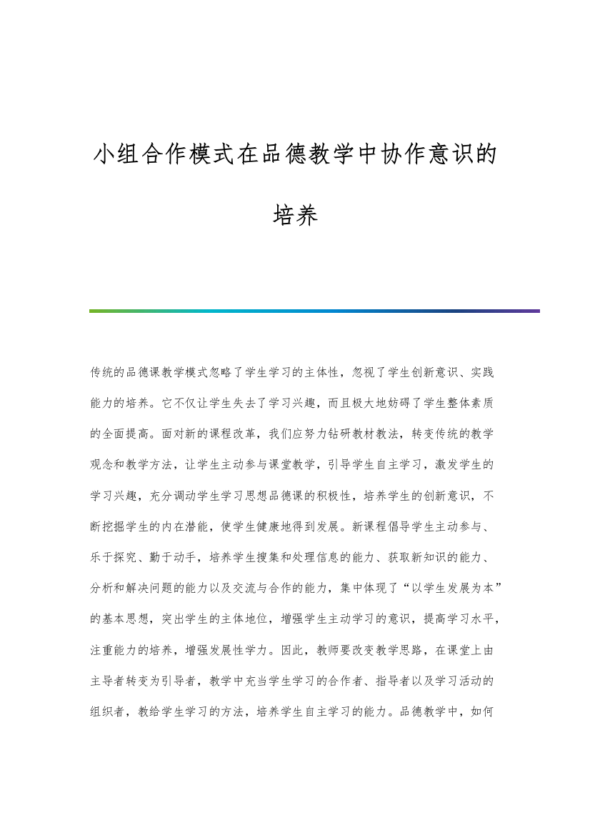 小组合作模式在品德教学中协作意识的培养