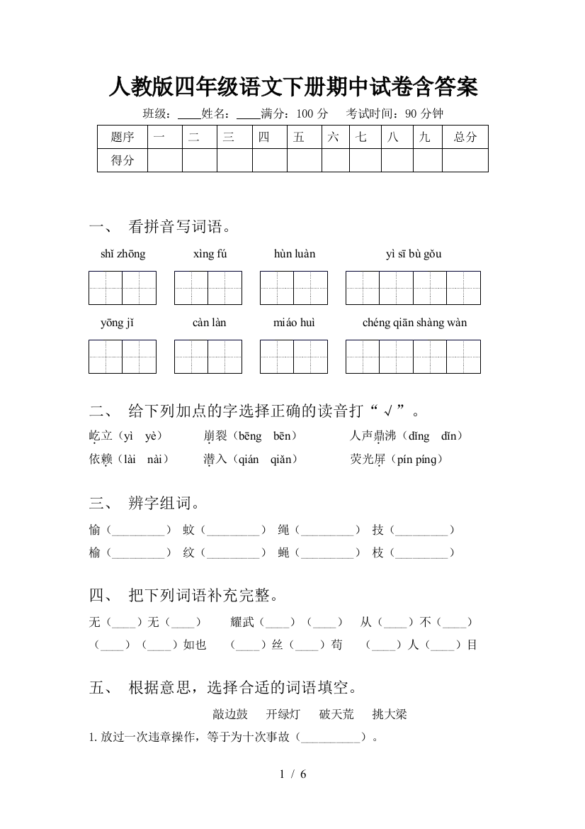 人教版四年级语文下册期中试卷含答案