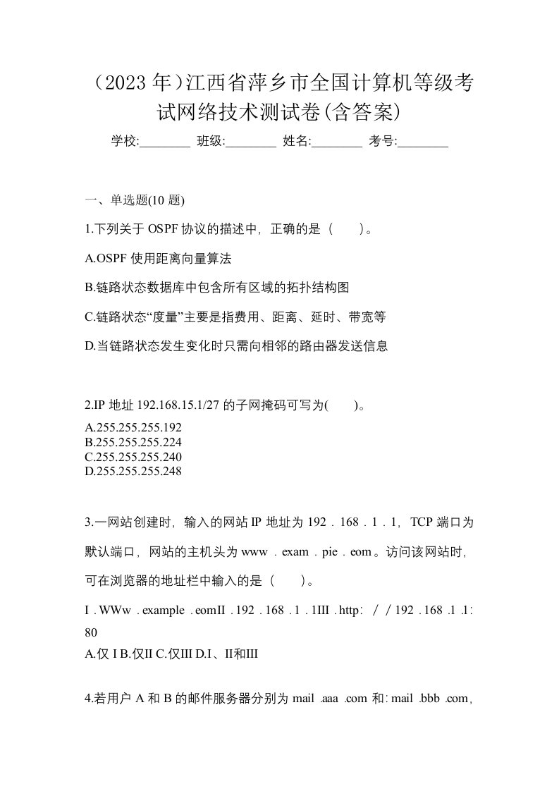 2023年江西省萍乡市全国计算机等级考试网络技术测试卷含答案