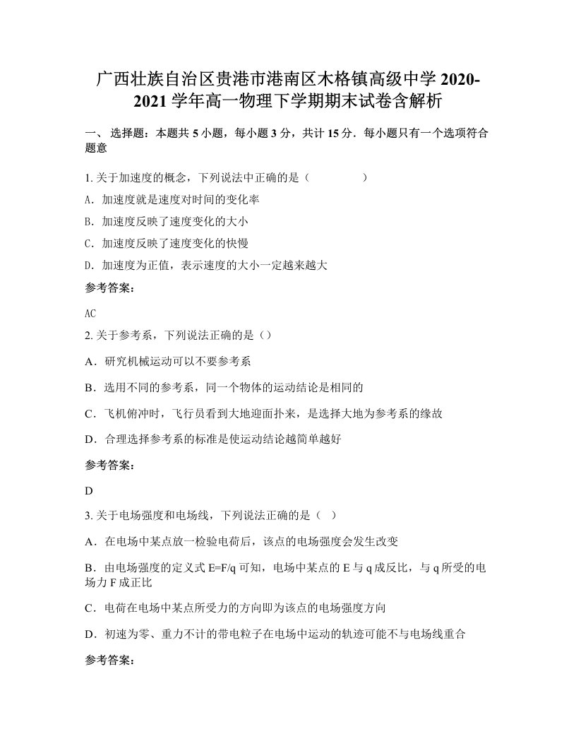 广西壮族自治区贵港市港南区木格镇高级中学2020-2021学年高一物理下学期期末试卷含解析