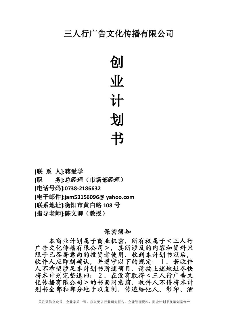 三人行》广告文化传播有限公司创业计划书(doc_32页)-精品（DOC32页）