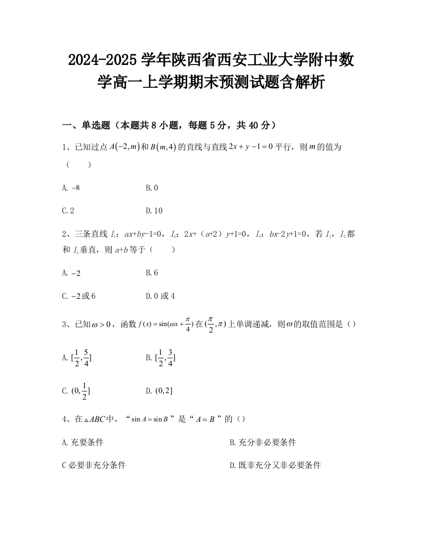 2024-2025学年陕西省西安工业大学附中数学高一上学期期末预测试题含解析