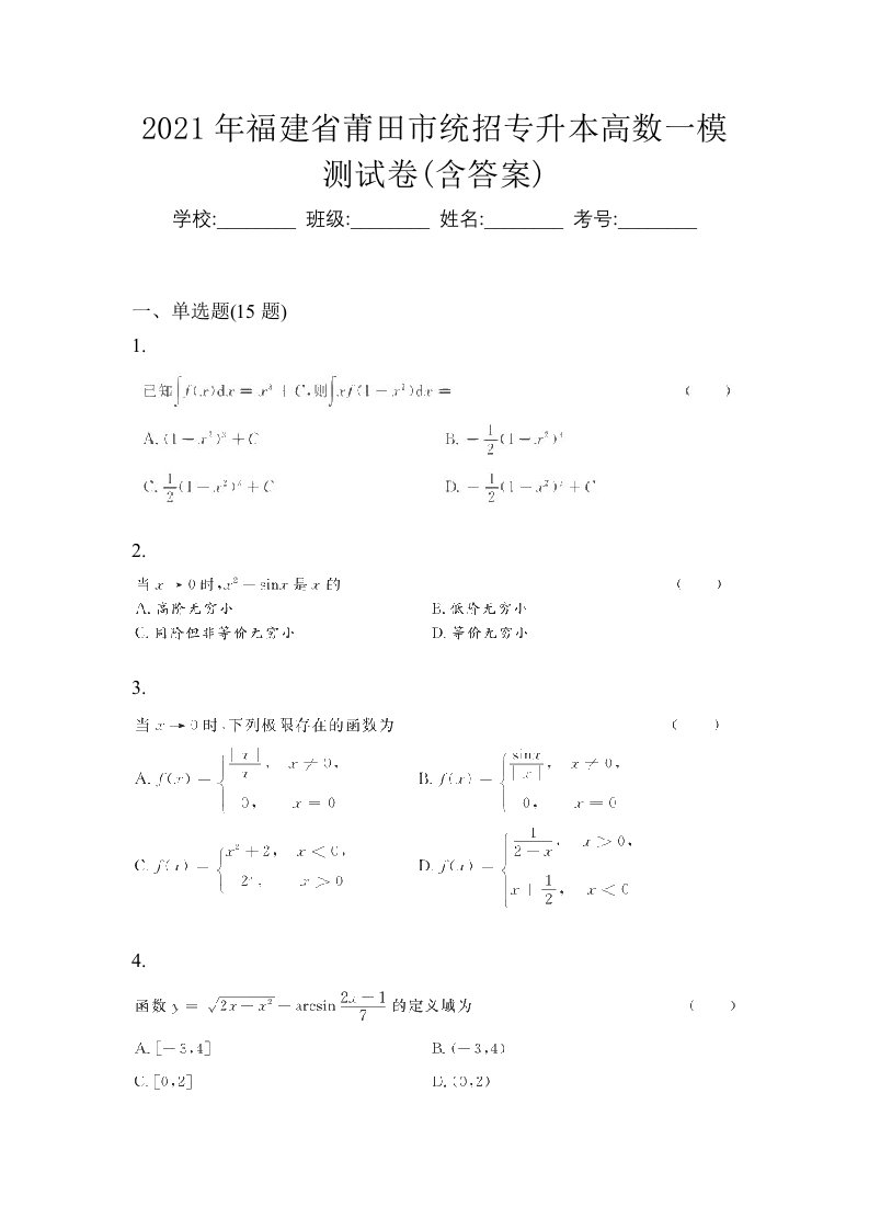 2021年福建省莆田市统招专升本高数一模测试卷含答案