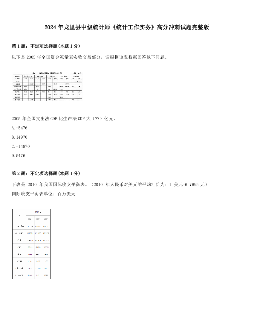 2024年龙里县中级统计师《统计工作实务》高分冲刺试题完整版