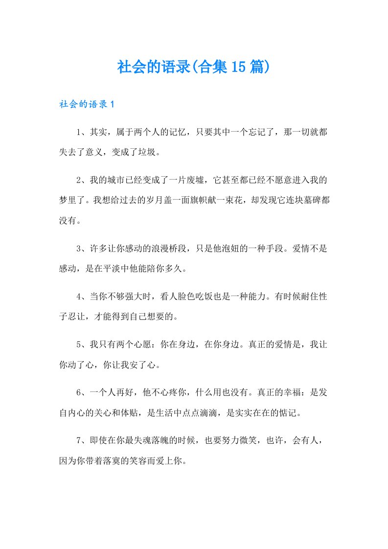 社会的语录(合集15篇)