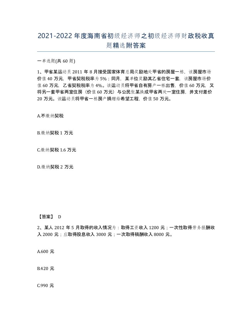 2021-2022年度海南省初级经济师之初级经济师财政税收真题附答案