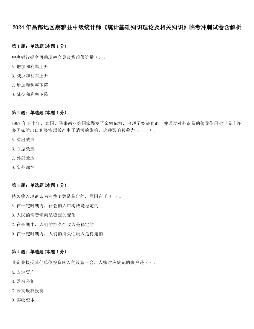 2024年昌都地区察雅县中级统计师《统计基础知识理论及相关知识》临考冲刺试卷含解析