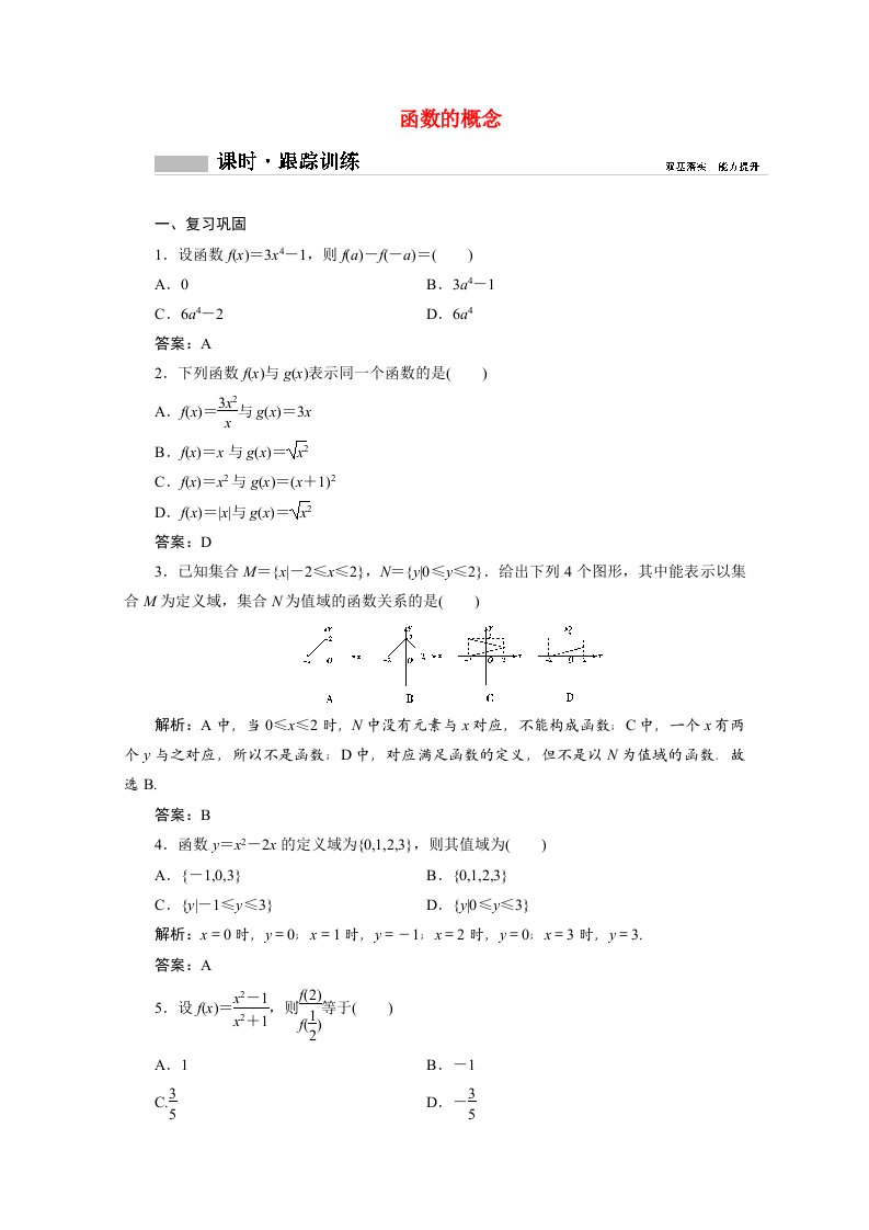 2020_2021学年新教材高中数学第三章函数概念与性质3.1.1函数的概念课时跟踪训练含解析新人教A版必修第一册