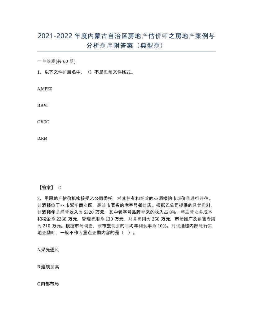 2021-2022年度内蒙古自治区房地产估价师之房地产案例与分析题库附答案典型题