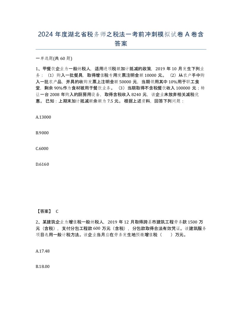 2024年度湖北省税务师之税法一考前冲刺模拟试卷A卷含答案