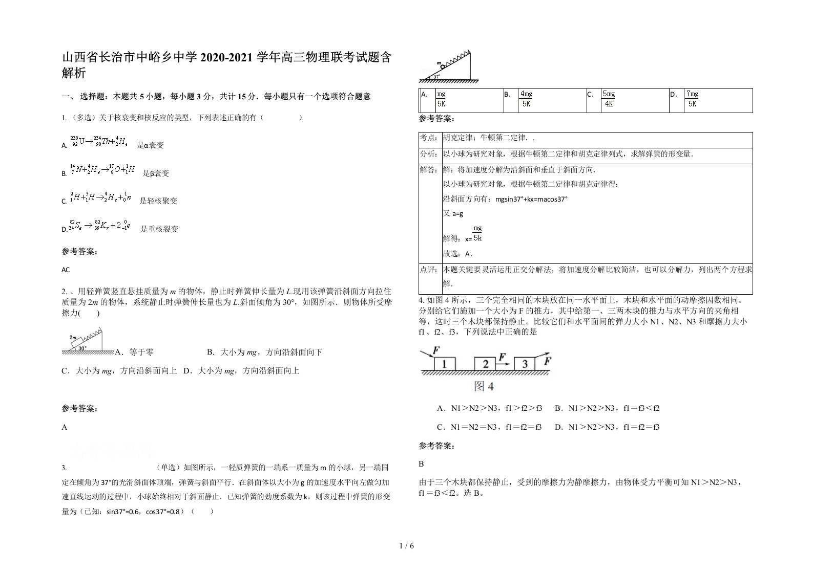 山西省长治市中峪乡中学2020-2021学年高三物理联考试题含解析