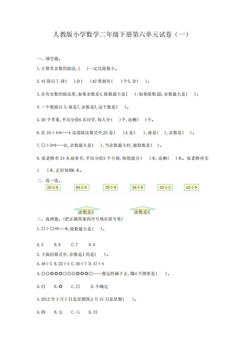 2023人教版小学数学二年级下册第六单元试卷含部分答案(三套)