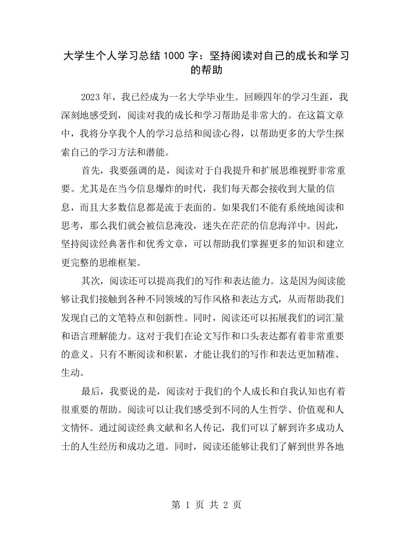 大学生个人学习总结1000字：坚持阅读对自己的成长和学习的帮助