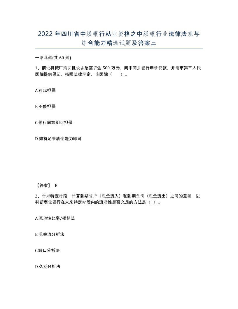 2022年四川省中级银行从业资格之中级银行业法律法规与综合能力试题及答案三