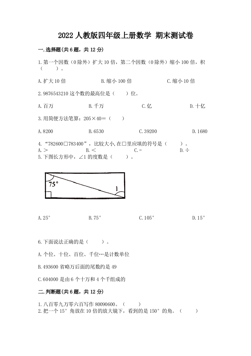 2022人教版四年级上册数学-期末测试卷精品带答案