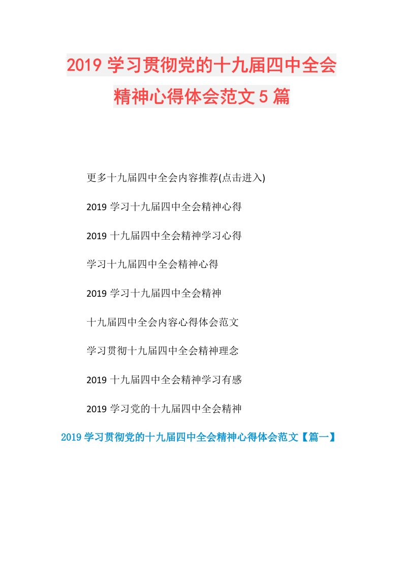 学习贯彻党的十九四中全会精神心得体会范文5篇