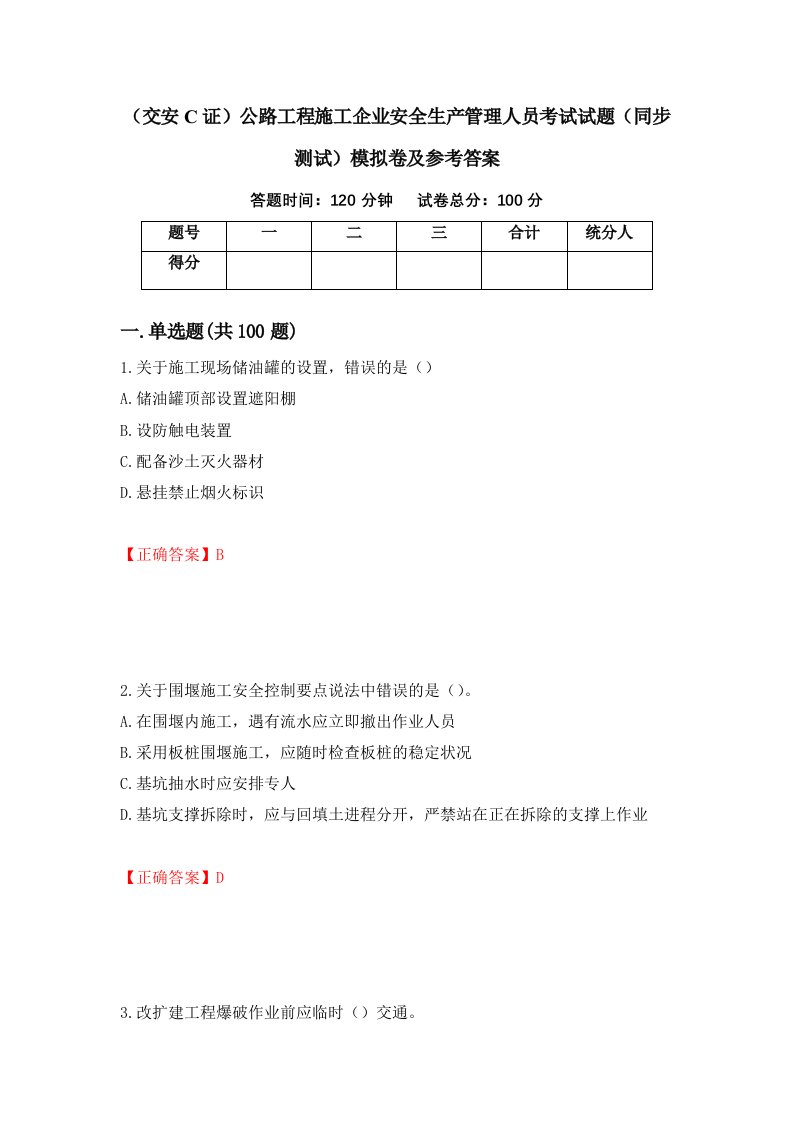 交安C证公路工程施工企业安全生产管理人员考试试题同步测试模拟卷及参考答案6