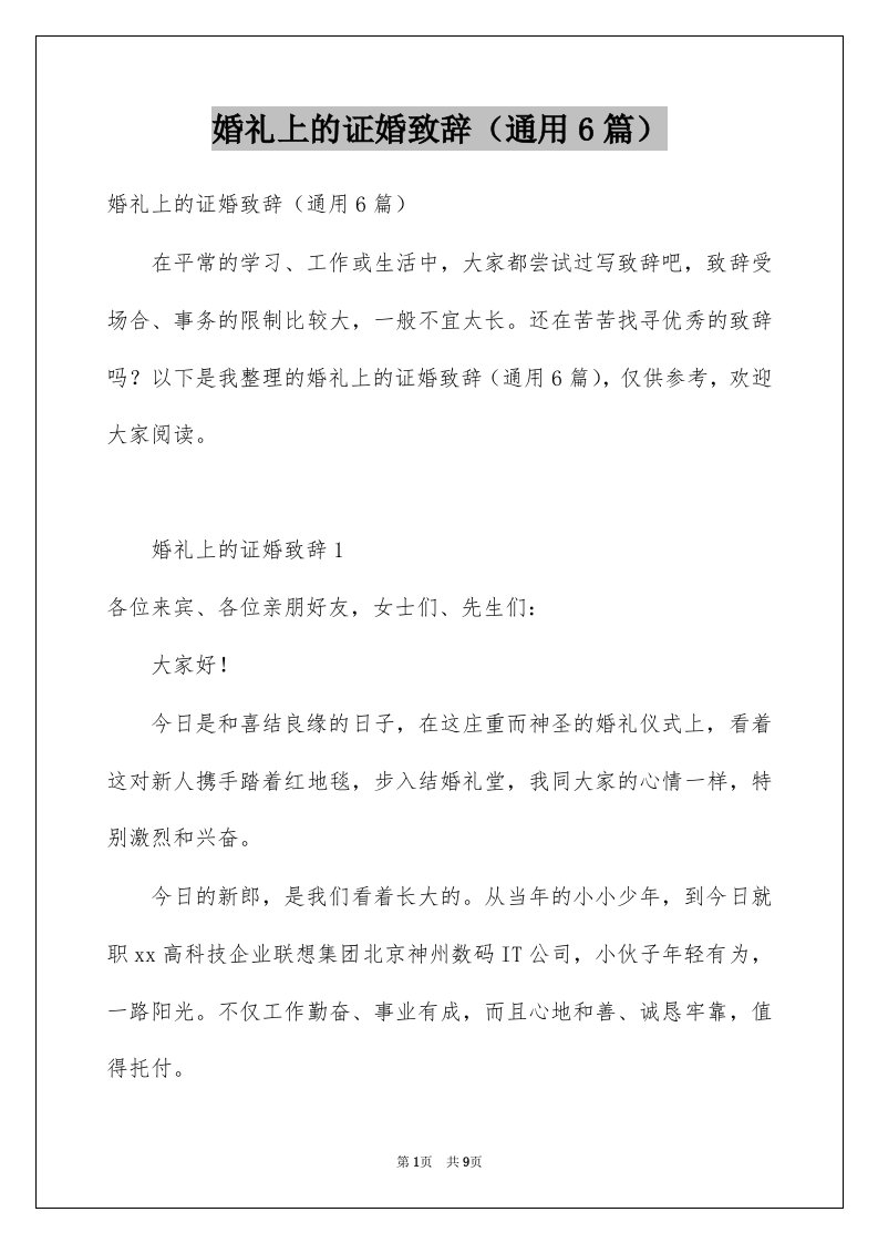 婚礼上的证婚致辞通用6篇