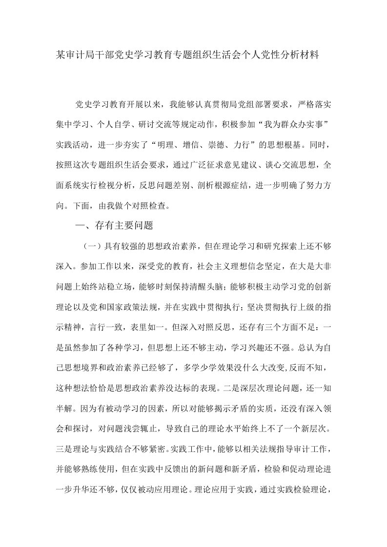 6篇审计党员党史学习教育专题组织生活会个人对照检查党性剖析材料