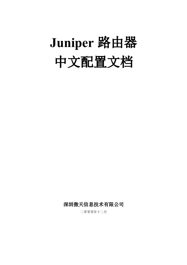 JUNIPER路由器中文使用手册