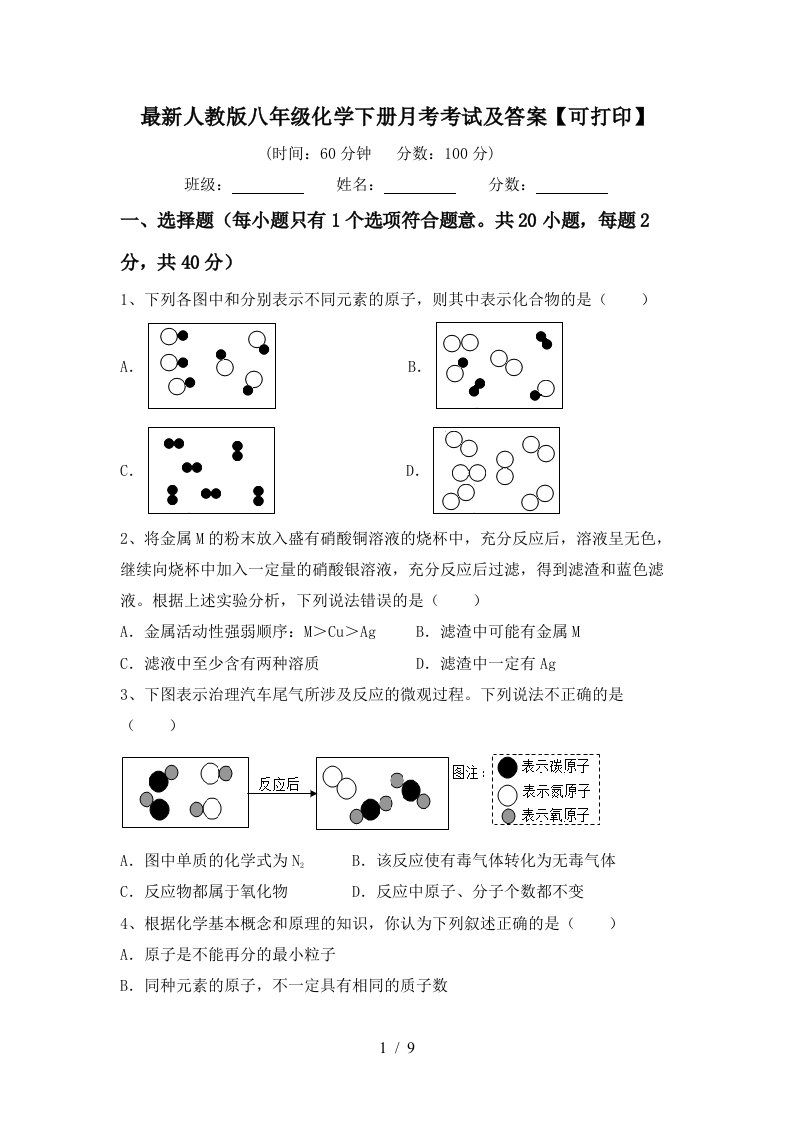 最新人教版八年级化学下册月考考试及答案可打印