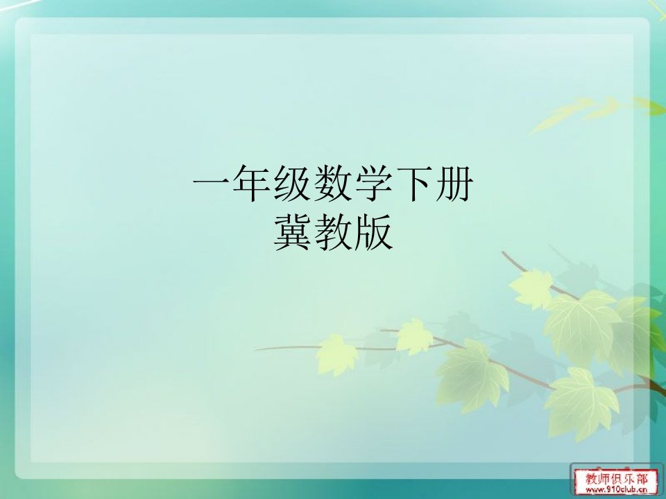 冀教版一年级数学下册教材分析