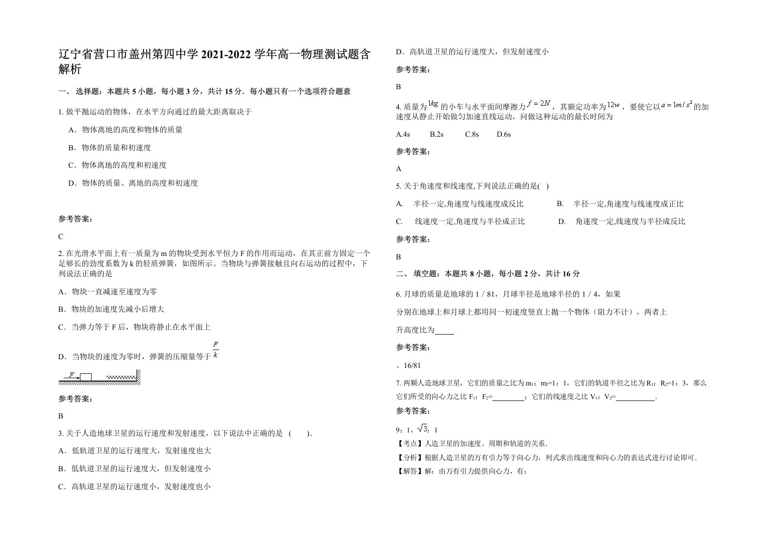 辽宁省营口市盖州第四中学2021-2022学年高一物理测试题含解析