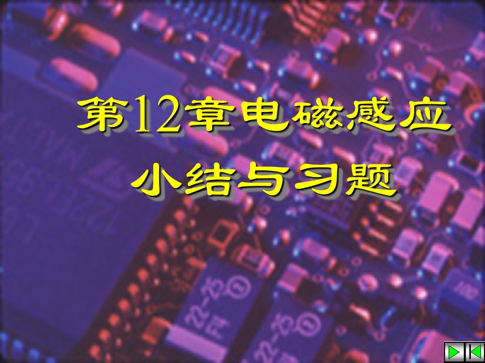 电磁感应小结与习题