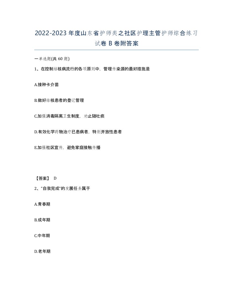 2022-2023年度山东省护师类之社区护理主管护师综合练习试卷B卷附答案