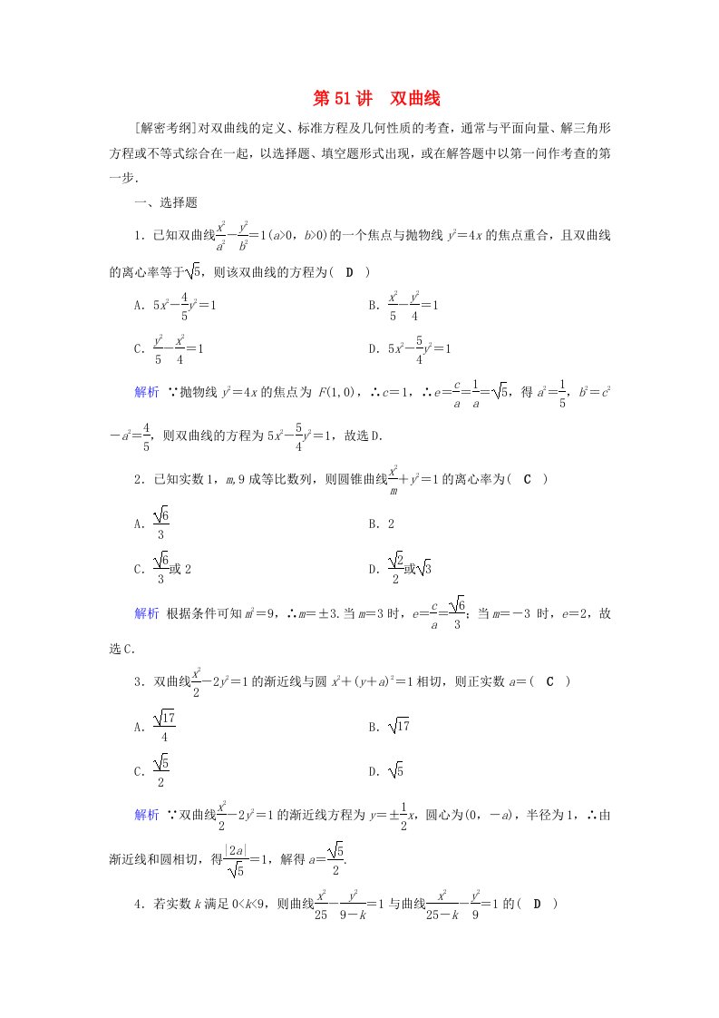 高考数学一轮复习第八章解析几何课时达标51双曲线