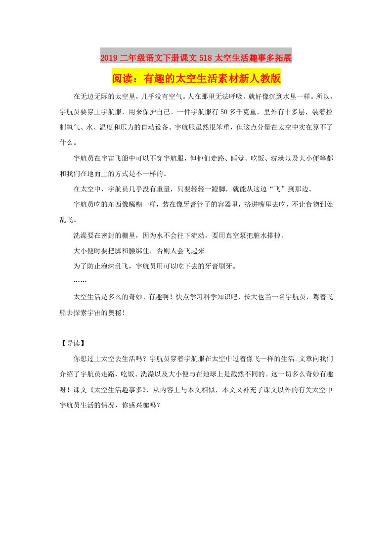 2019二年级语文下册课文518太空生活趣事多拓展阅读：有趣的太空生活素材新人教版