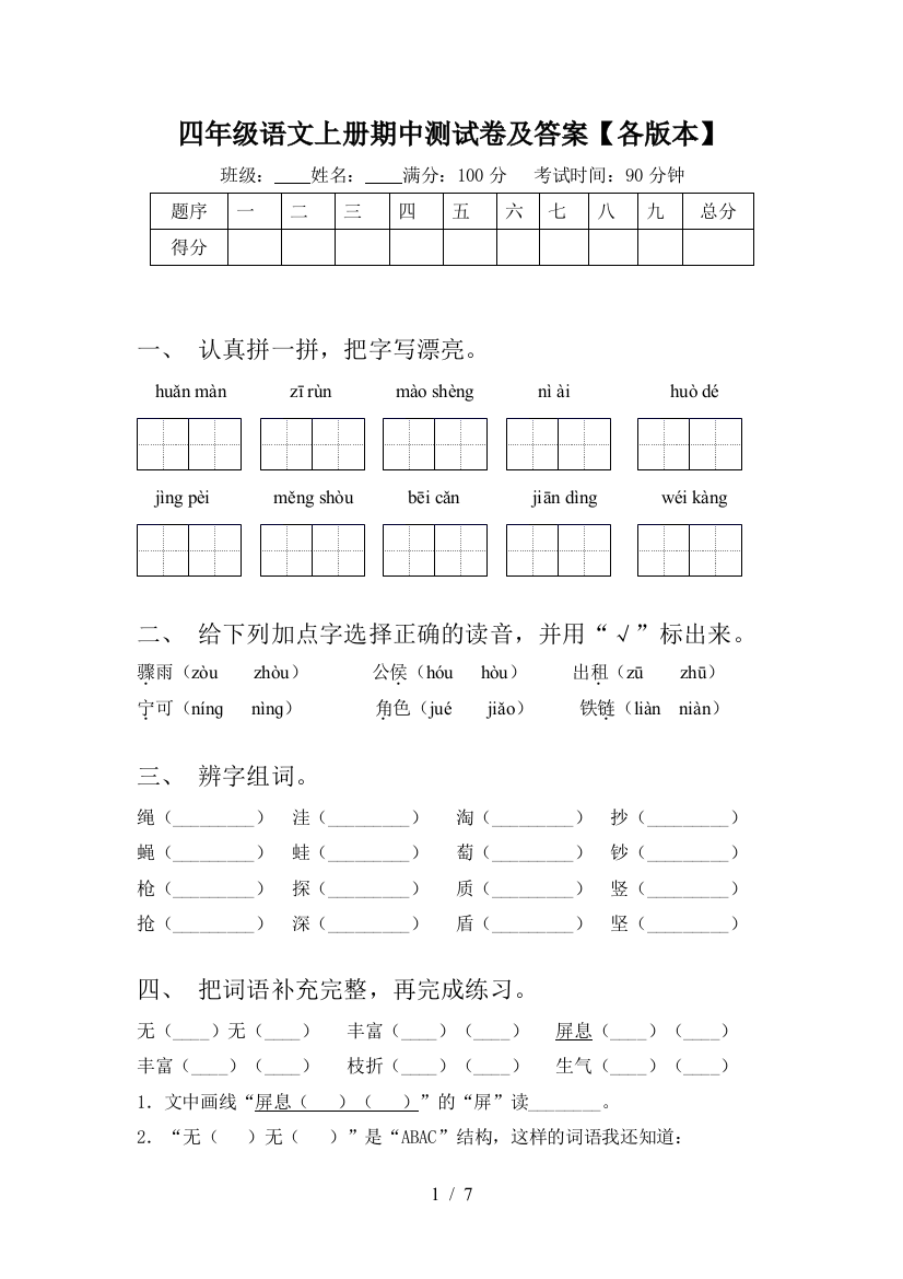 四年级语文上册期中测试卷及答案【各版本】