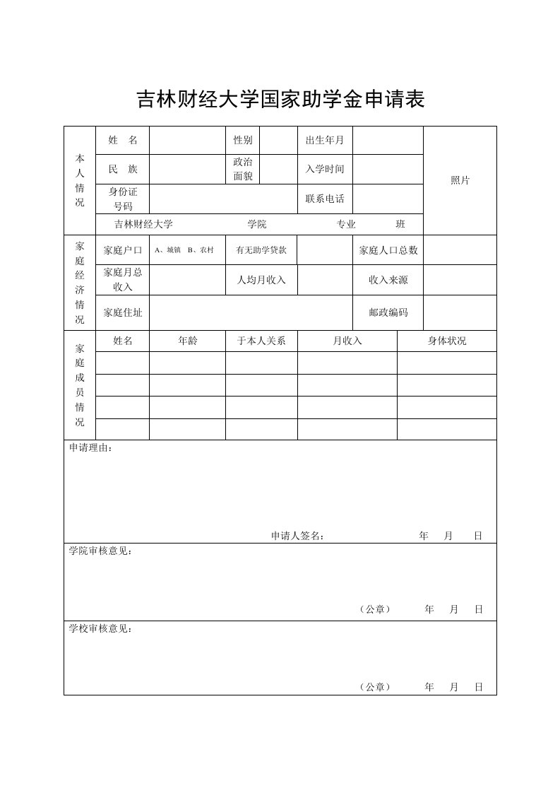 吉林财经大学国家助学金申请表