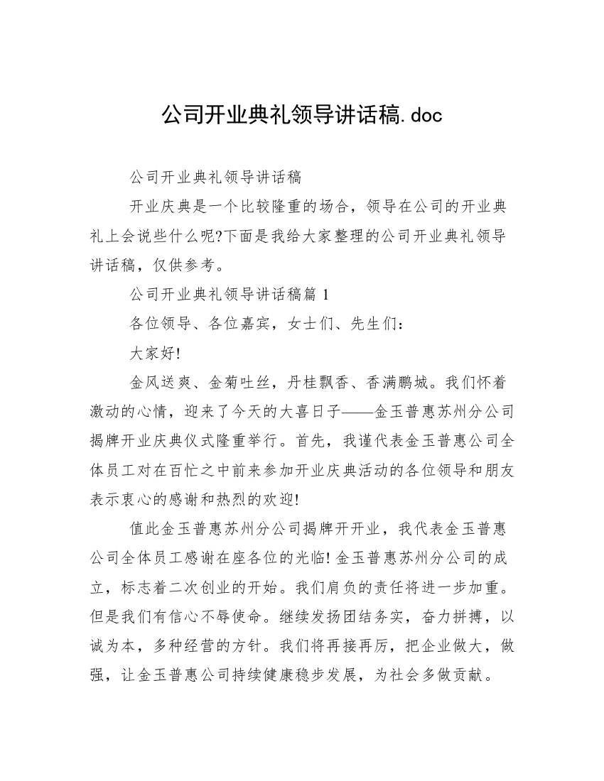 公司开业典礼领导讲话稿.doc