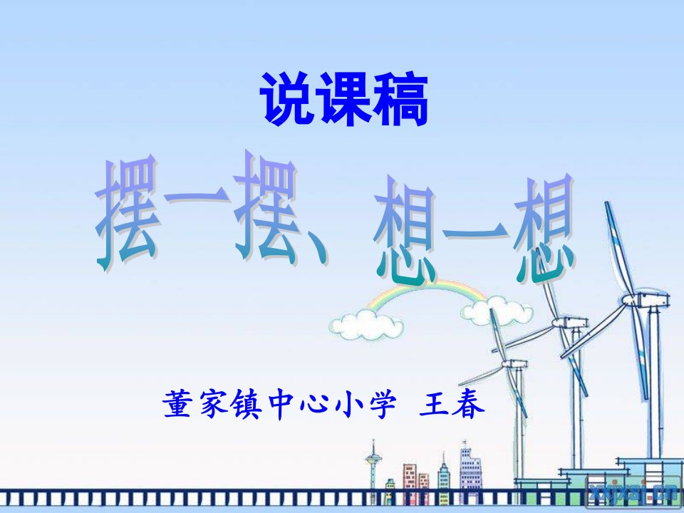 人教版一年级下册《摆一摆想一想》说课课件