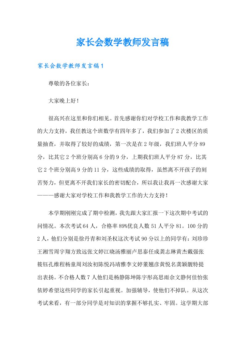 家长会数学教师发言稿