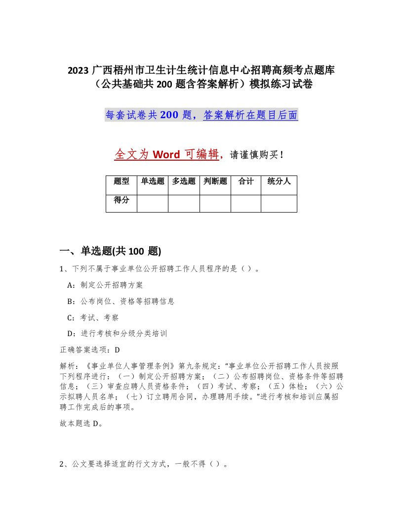 2023广西梧州市卫生计生统计信息中心招聘高频考点题库公共基础共200题含答案解析模拟练习试卷