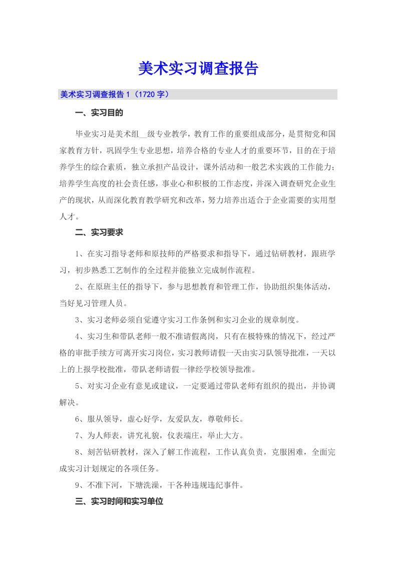 美术实习调查报告