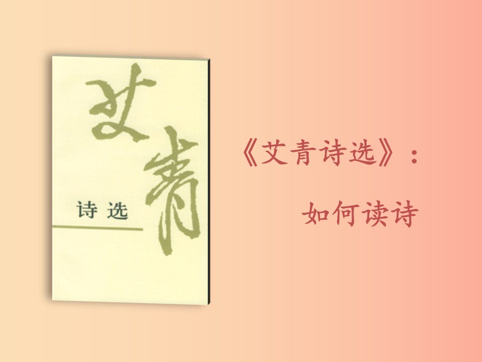 2019秋九年级语文上册第一单元名著导读艾青诗选如何读诗课件新人教版