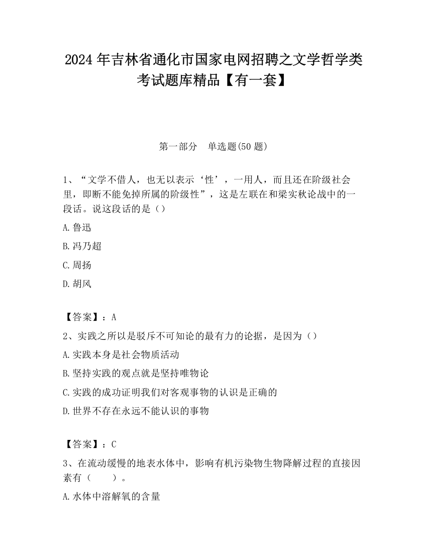 2024年吉林省通化市国家电网招聘之文学哲学类考试题库精品【有一套】