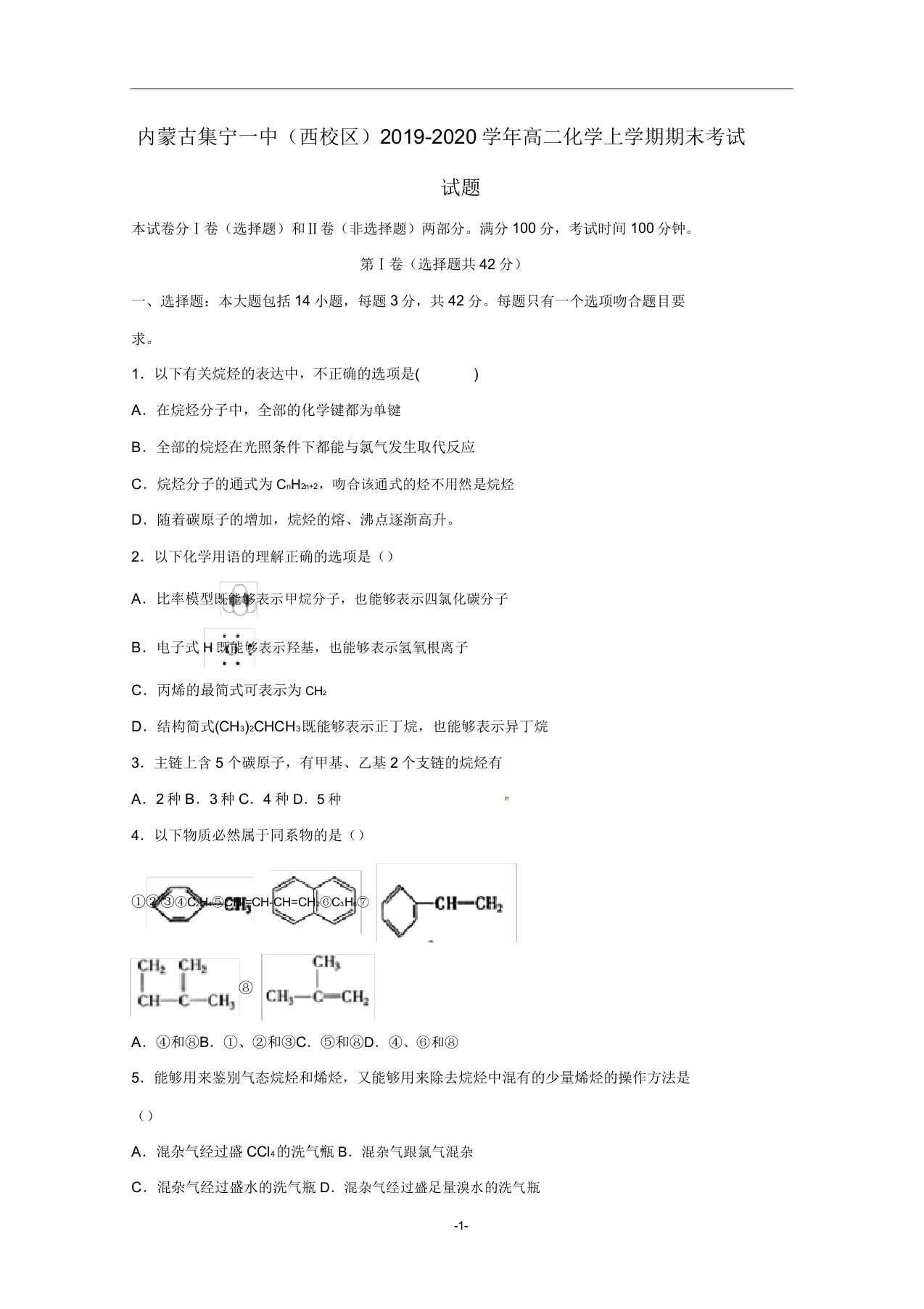 内蒙古集宁一中(西校区)2019-2020学年高二化学上学期期末考试试题