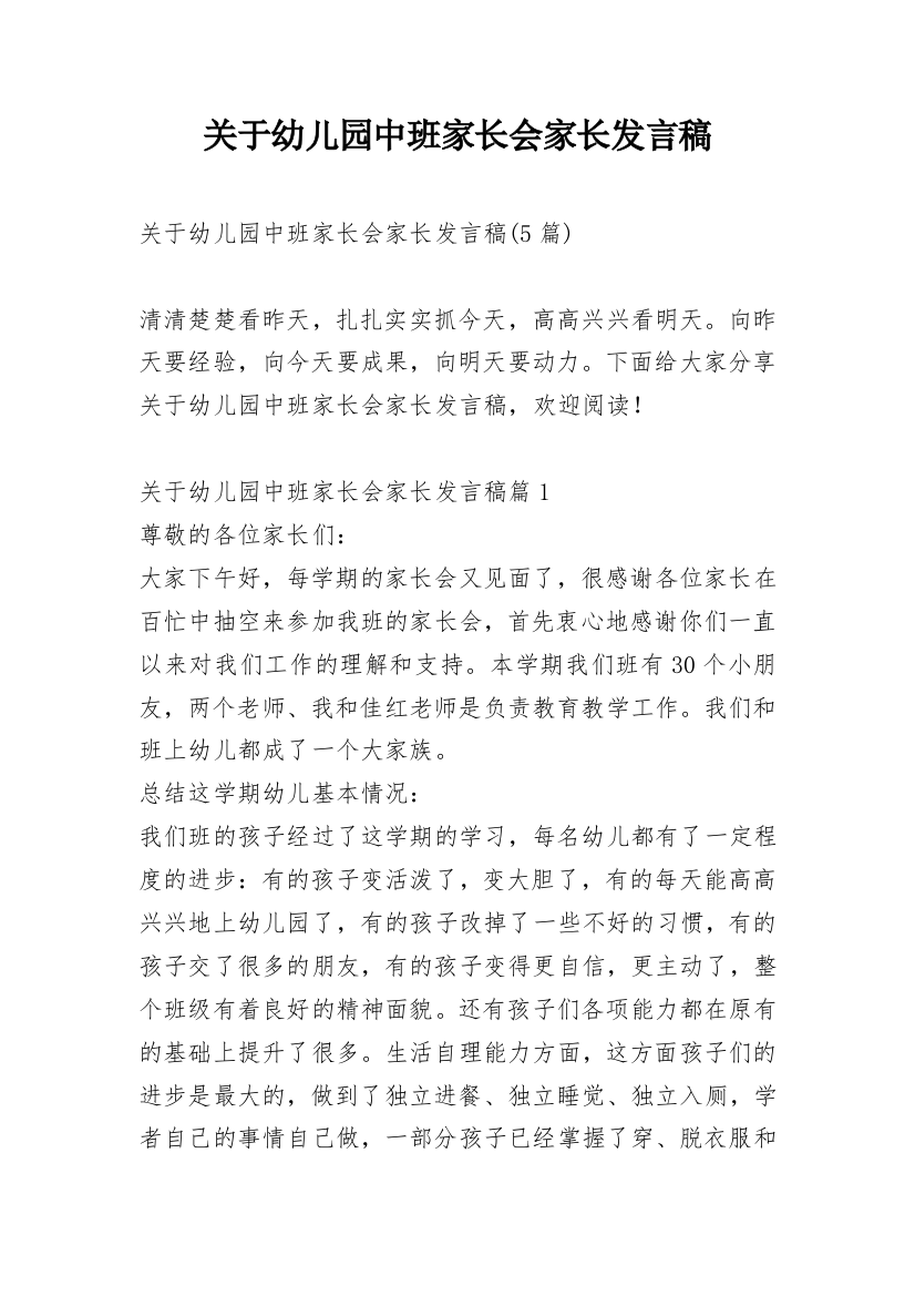 关于幼儿园中班家长会家长发言稿