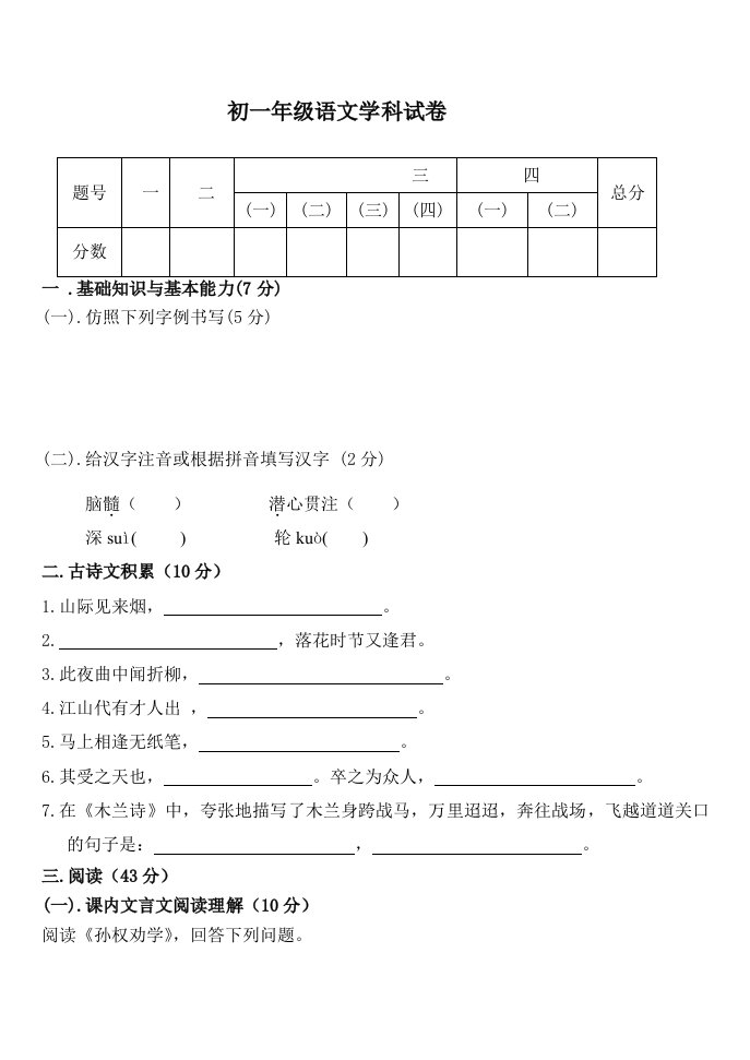 初一年级语文学科试卷