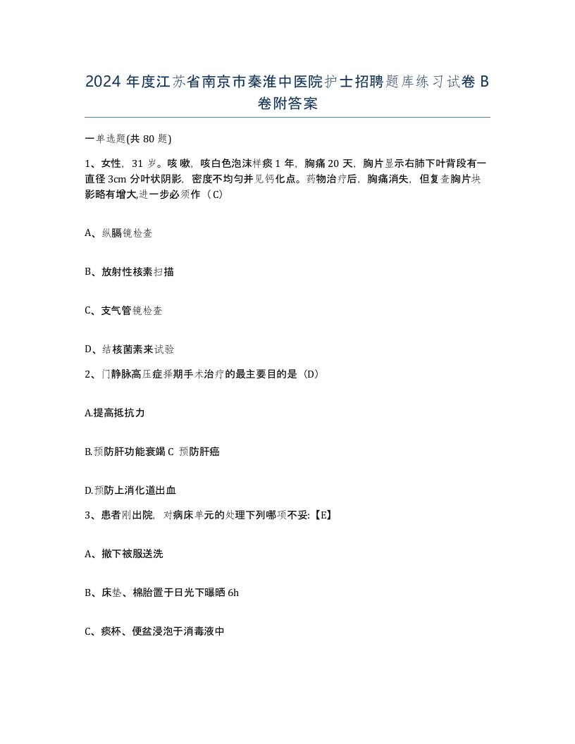 2024年度江苏省南京市秦淮中医院护士招聘题库练习试卷B卷附答案