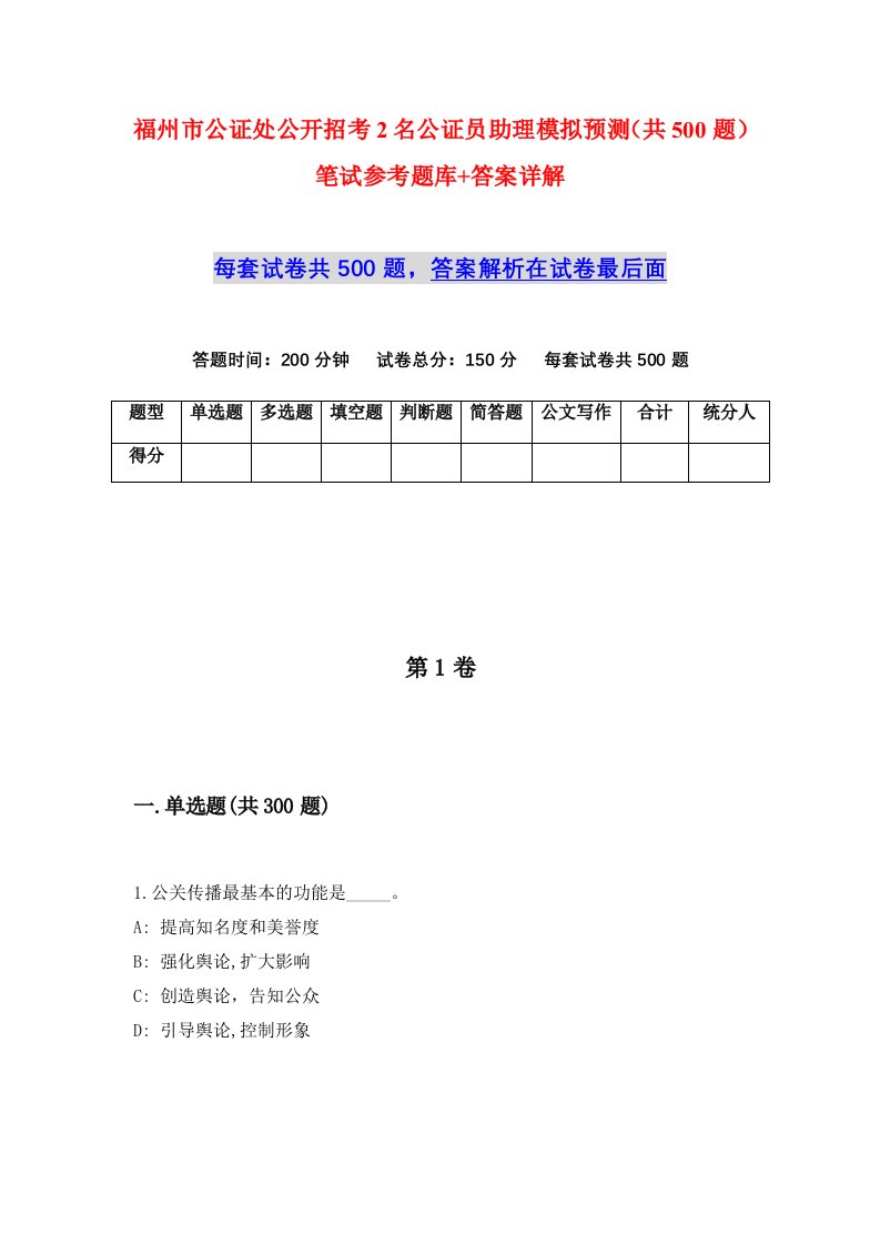 福州市公证处公开招考2名公证员助理模拟预测共500题笔试参考题库答案详解