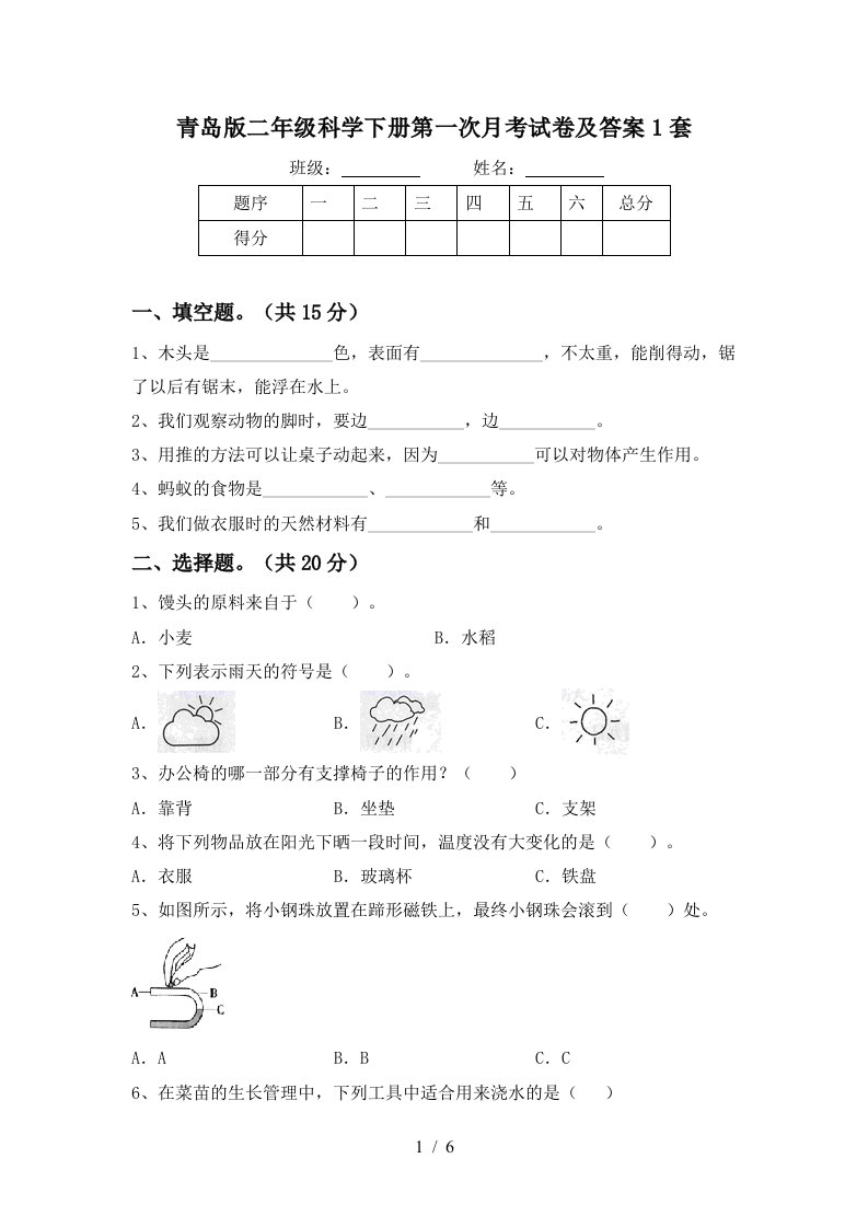 青岛版二年级科学下册第一次月考试卷及答案1套