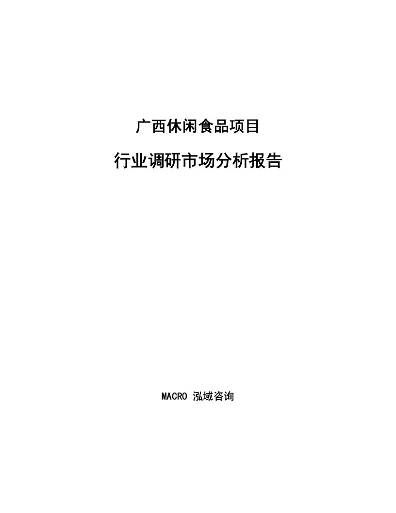 广西休闲食品项目行业调研市场分析报告