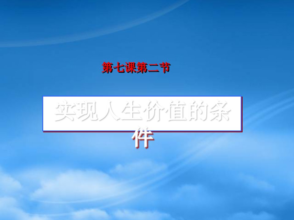 高二政治课件实现人生价值的条件